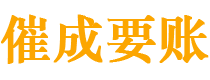 集安催成要账公司